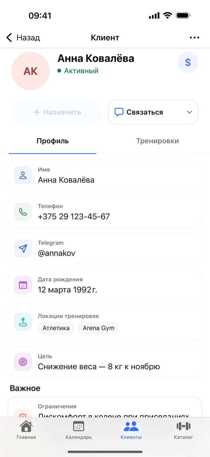 Карточка клиента: профиль, цели, ограничения и баланс тренировок